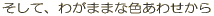āA킪܂܂ȐF킹